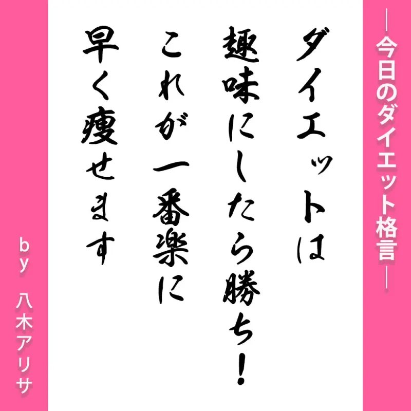 読むだけで痩せるモチベup 美しい人のダイエット格言25連発 Twitter