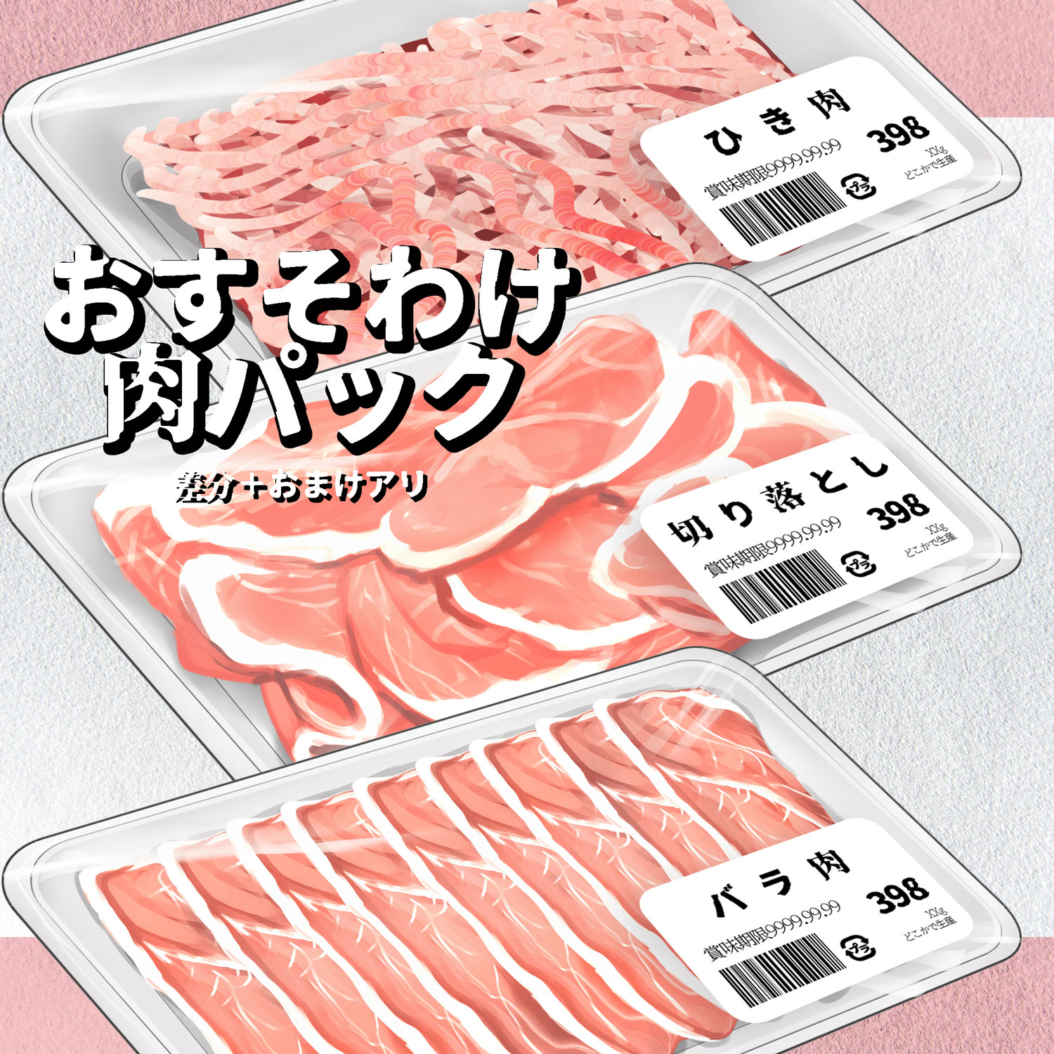 キタユキ 新しく 肉パック のイラスト素材を公開しました 自分用に作った素材のおすそわけセットです ラベルと影差分にオマケつき よろしくおねがいします 差分あり おすそわけ肉パック 素材中心 Infinitypiles T Co 8d7ztougsu キタユキ 新しく 肉パック のイラスト素材を公開しました 自分用に作った素材のおすそわけセットです ラベルと影差分にオマケつき よろしくおねがいします 差分あり おすそわけ肉パック 素材中心 Infinitypiles T Co 8d7ztougsu