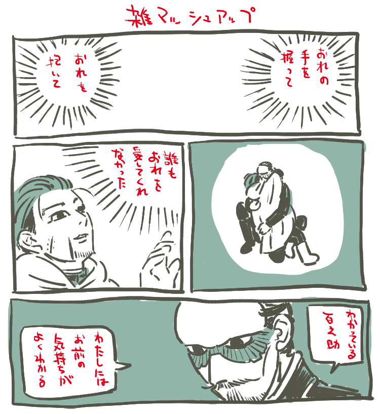 自分のためのやっつけ仕事 馬屋古・尾形(誰も私を愛してくれなかった) 