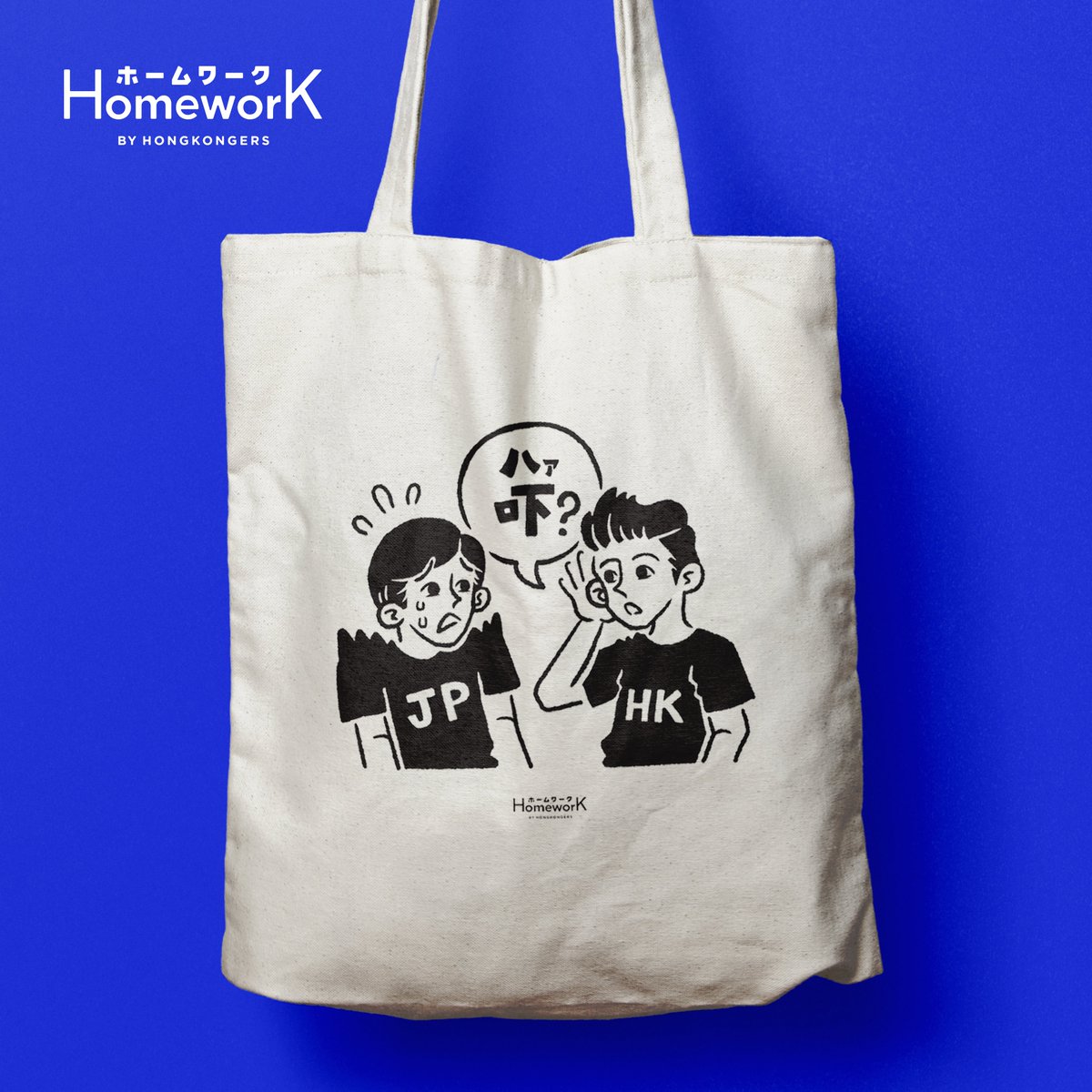 hoomuwaaku's tweet photo. 【新作】香港といえば！グッズ✨

香港のイラストレーター、@planetsponge さんと漫画家、トニさんの初コラボアイテムがリリース。日本在住のクリエイター達は香港人の目線から日本文化と香港文化の面白さを描きました！

ぜひお越しください！2/6にお待ちしております！ https://t.co/JmZo3fE4XS