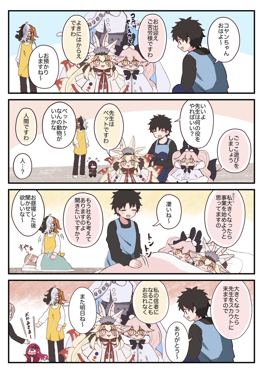 【FGO】藤丸先生とコヤンちゃん 