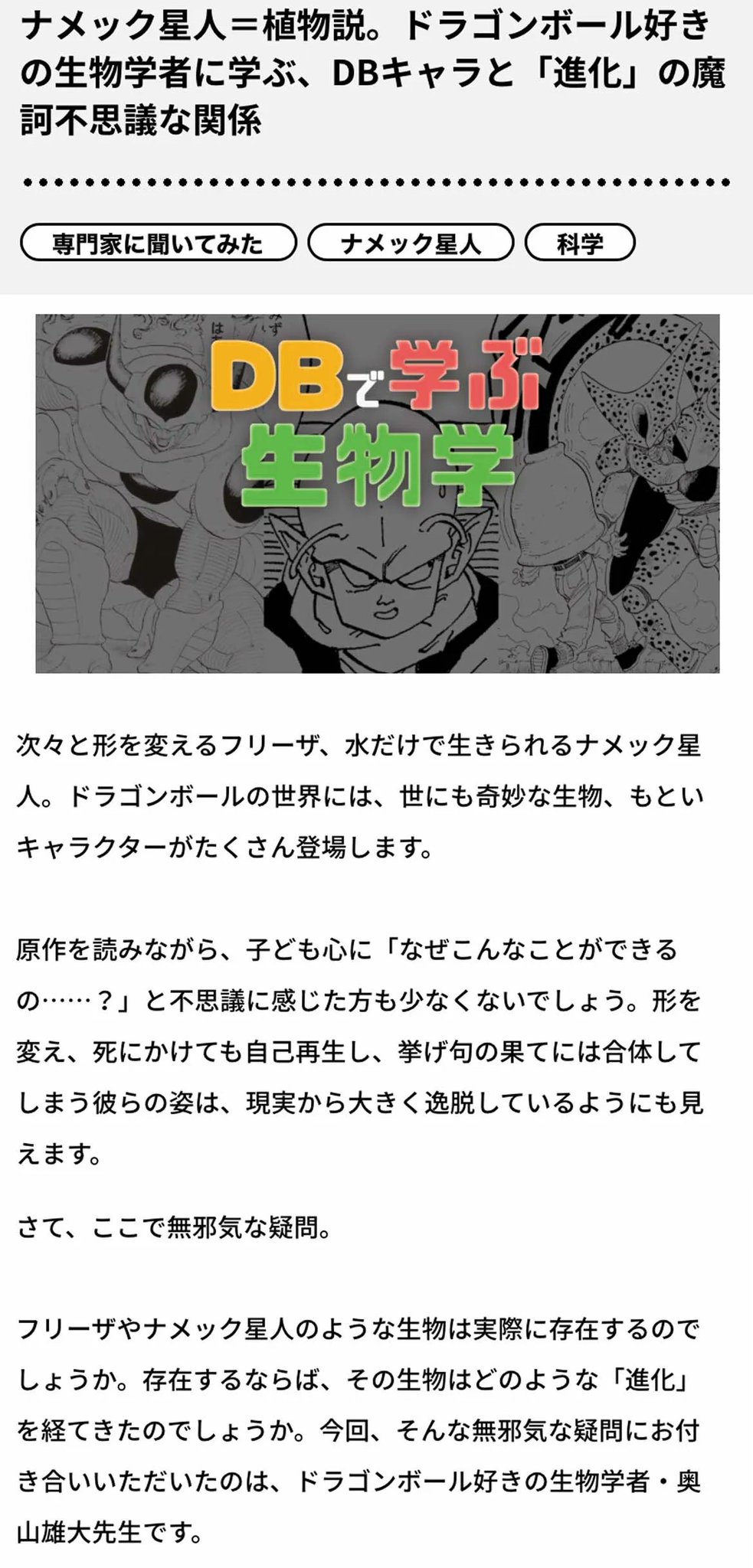 ドラゴンボールオフィシャル 新記事公開 ナメック星人 植物説 次々と形を変えるフリーザ 水だけで生きられる ナメック星人など ドラゴンボールに登場するキャラクターたちの生態系について 生物学の先生に本気で分析してもらいました 記事は