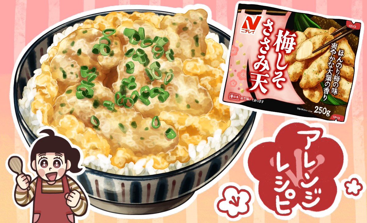 【魅惑の冷食丼レシピ#1】心も体もあったか「梅しそささみ天丼」 | ほほえみごはん-冷凍で食を豊かに-|ニチレイフーズ

ニチレイさんの梅しそささみ天をアレンジしてみましたー❣️アレンジのアレンジもあったり、ご飯は楽して楽しく美味しく食べようね🐔✌️
もち単体でもウマ

 https://t.co/UMrOsRLVwG 