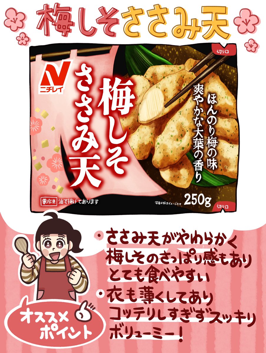 【魅惑の冷食丼レシピ#1】心も体もあったか「梅しそささみ天丼」 | ほほえみごはん-冷凍で食を豊かに-|ニチレイフーズ

ニチレイさんの梅しそささみ天をアレンジしてみましたー❣️アレンジのアレンジもあったり、ご飯は楽して楽しく美味しく食べようね🐔✌️
もち単体でもウマ

 https://t.co/UMrOsRLVwG 