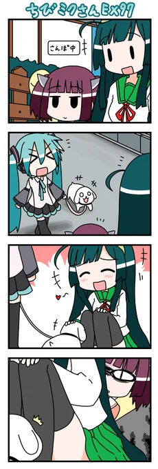 ちびミクさんEX97 #ちびミクさん #四コマ #初音ミク #VOCALOID #東北ずん子 #東北きりたん https://t.co/QrEJYnFnK0 
