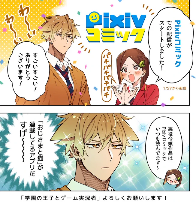 【お知らせ】
pixivコミックにて「学園の王子とゲーム実況者」の配信が始まりました!!ヤッター!🎉
よろしくお願いします!☺️✨
https://t.co/8YjgZvIz7V
#pixivコミック 