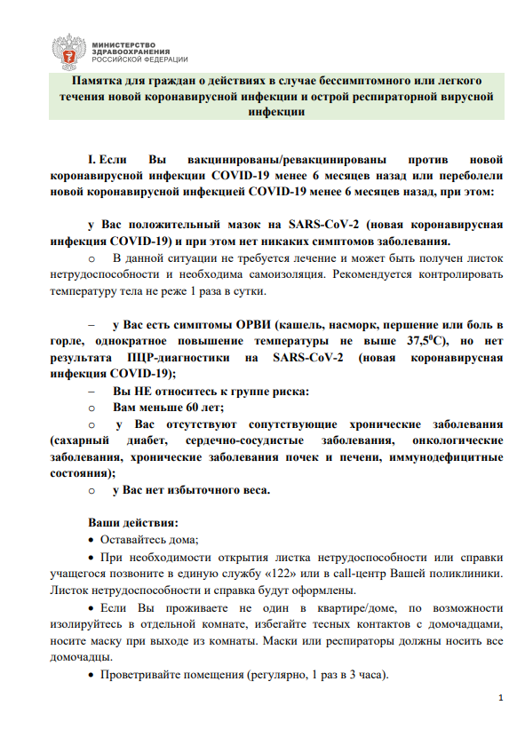 gkp15samara's tweet photo. Минздрав России опубликовал памятку с рекомендациями по лечению при бессимптомном и легком течении заболевания коронавирусом и ОРВИ. Ведомство считает, что вакцинированным или ранее переболевшим COVID-19 при бессимптомной форме заболевания лечение не требуется. https://t.co/PKeJ6Wn4y5