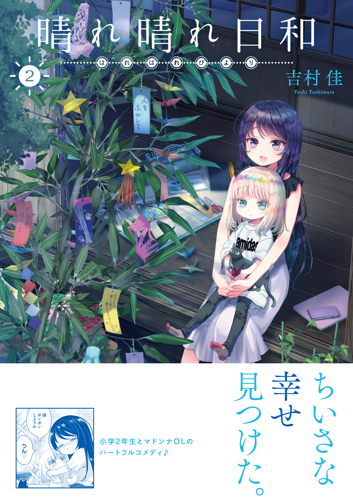 توییتر コミックキューン編集部 در توییتر 晴れ晴れ日和 巻 本日発売 小学2年生とマドンナolのハートフルコメディ 吉村佳先生が描く 晴れ晴れ日和 第 巻 本日発売 書店特典 T Co 9efvteqxuq 試し読み T Co vd6nzdok T