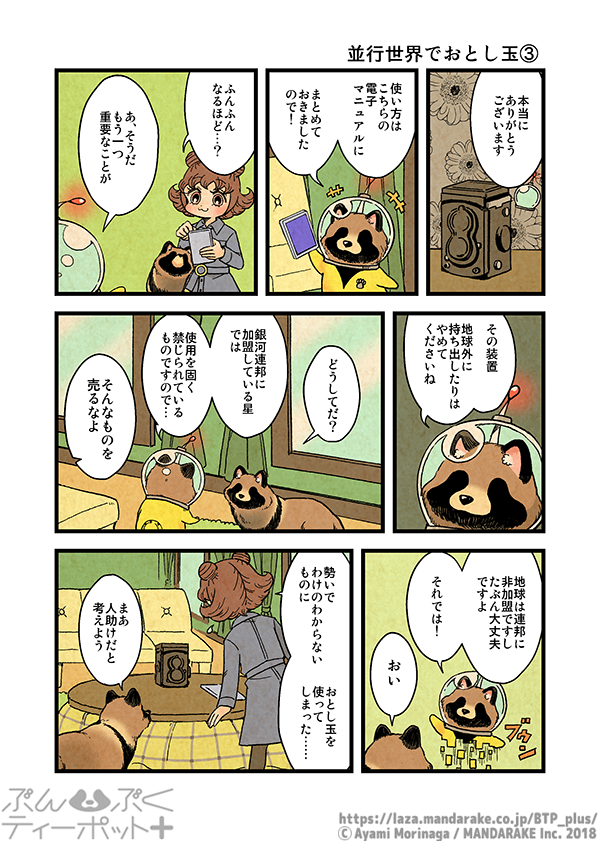 ぶんぶくティーポット+
「並行世界でおとし玉」《1/3》 