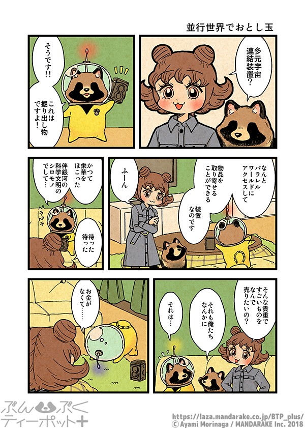 ぶんぶくティーポット+
「並行世界でおとし玉」《1/3》 