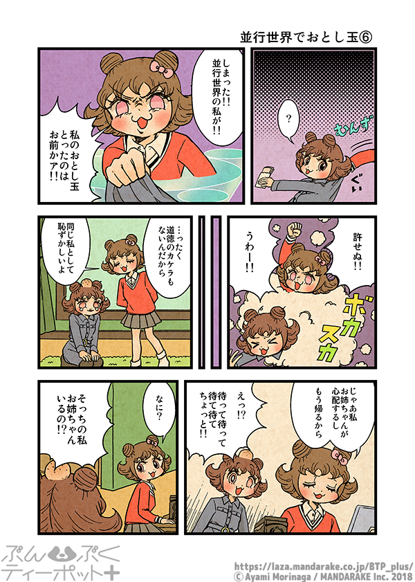 ぶんぶくティーポット+
「並行世界でおとし玉」《2/3》 