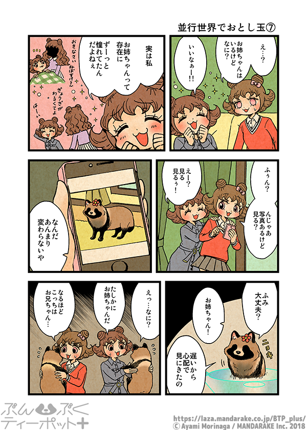 ぶんぶくティーポット+
「並行世界でおとし玉」《2/3》 