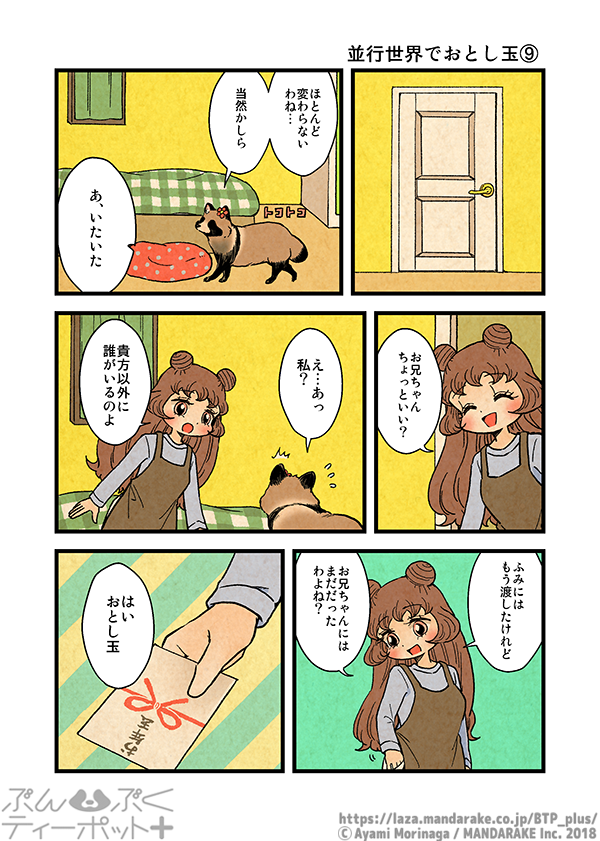 ぶんぶくティーポット+
「並行世界でおとし玉」《3/3》 