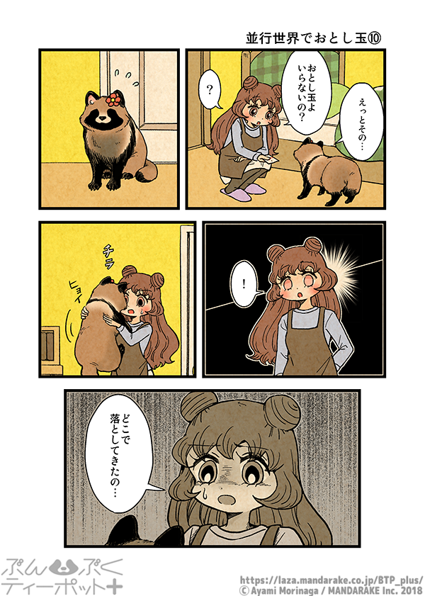 ぶんぶくティーポット+
「並行世界でおとし玉」《3/3》 