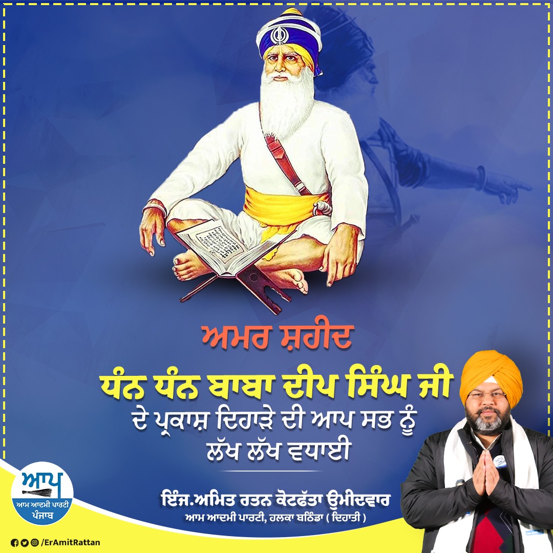 AmitKotfatta's tweet photo. ਮੇਰੇ ਵੱਲੋਂ ਧੰਨ ਧੰਨ ਬਾਬਾ ਦੀਪ ਸਿੰਘ ਜੀ ਦੇ ਪ੍ਰਕਾਸ਼ ਦਿਹਾੜੇ ਦੀ ਆਪ ਸਭ ਨੂੰ ਲੱਖ ਲੱਖ ਵਧਾਈ
#babadeepsinghji https://t.co/06kEXEUfga