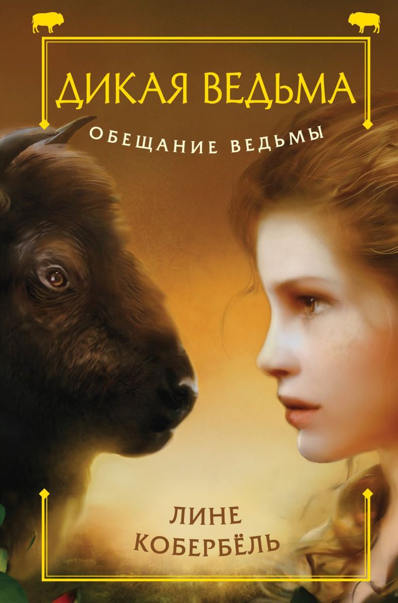 Лине Кобербель «Обещание ведьмы» 12+