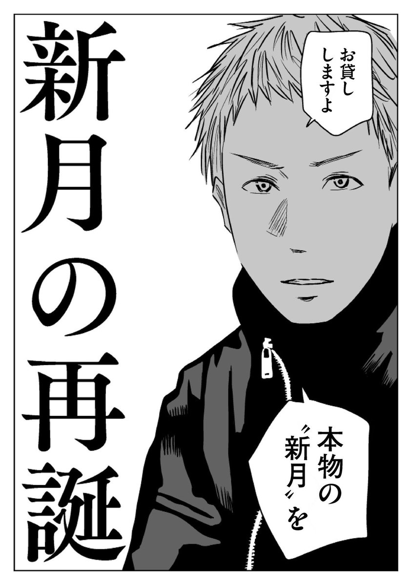 本日公開の「新月の再誕」は、去年の「新月の誕生」「新生の新月」と合わせて、ひとつのサーガになっています。
時系列はバラバラだけど、正しく並び替えると「AK5新月」を巡る一連の物語になる予定です。
#左ききのエレン