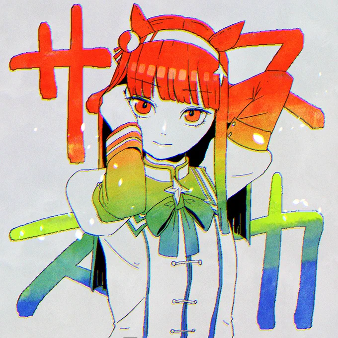 音速
#ウマ娘
#サイレンススズカ 