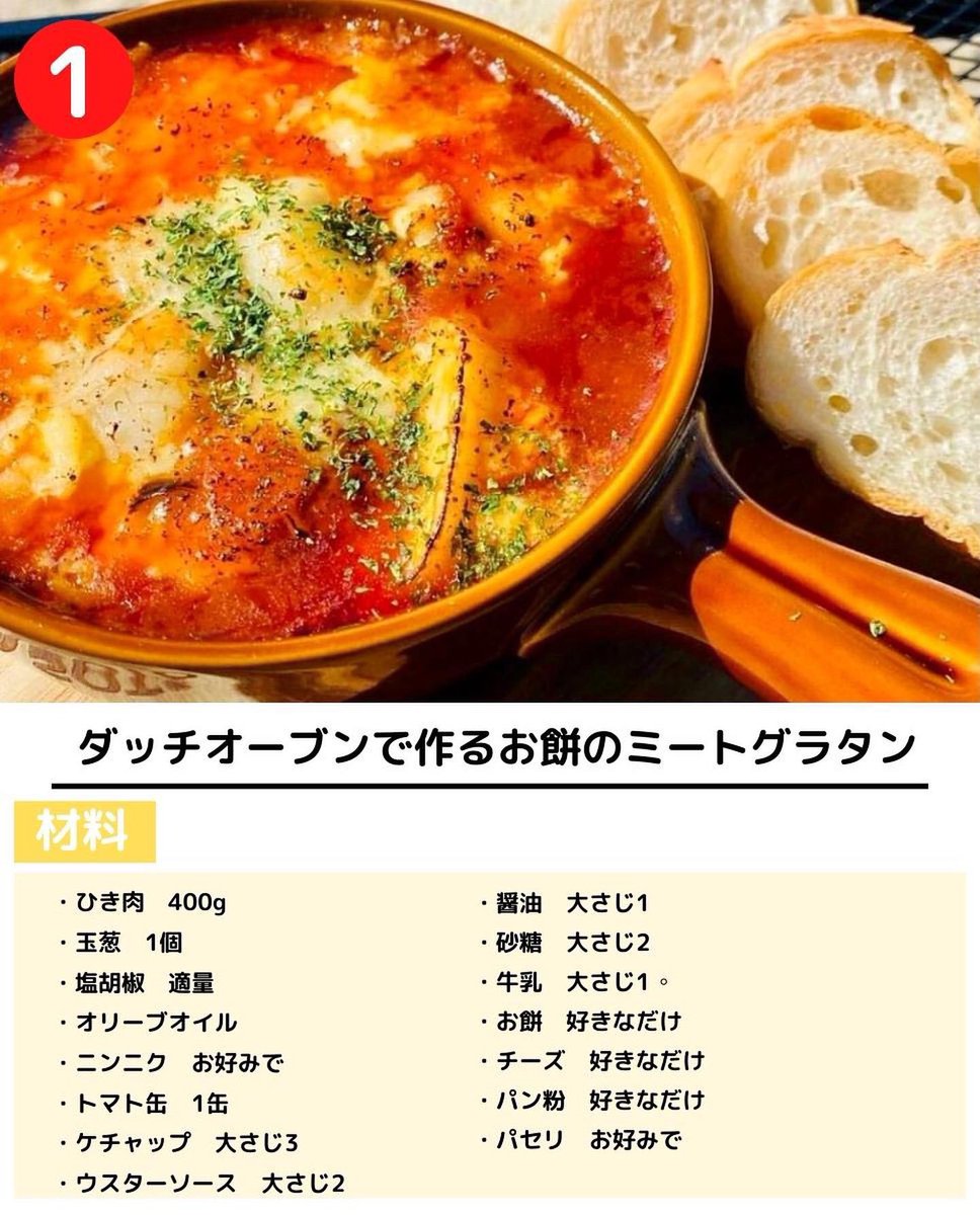 minnanocamp_jp's tweet photo. 今回はキャンプ飯レシピをご紹介

1.【ダッチオーブンで作るお餅のミートグラタン】

2.【豚の角煮】

https://t.co/2JOdteAnzS

#キャンプ好きな人と繋がりたい 
#キャンプ好きと繋がりたい 
#キャンプ
#キャンプ飯 
#料理
#おうちごはん https://t.co/BbKtC5aG53
