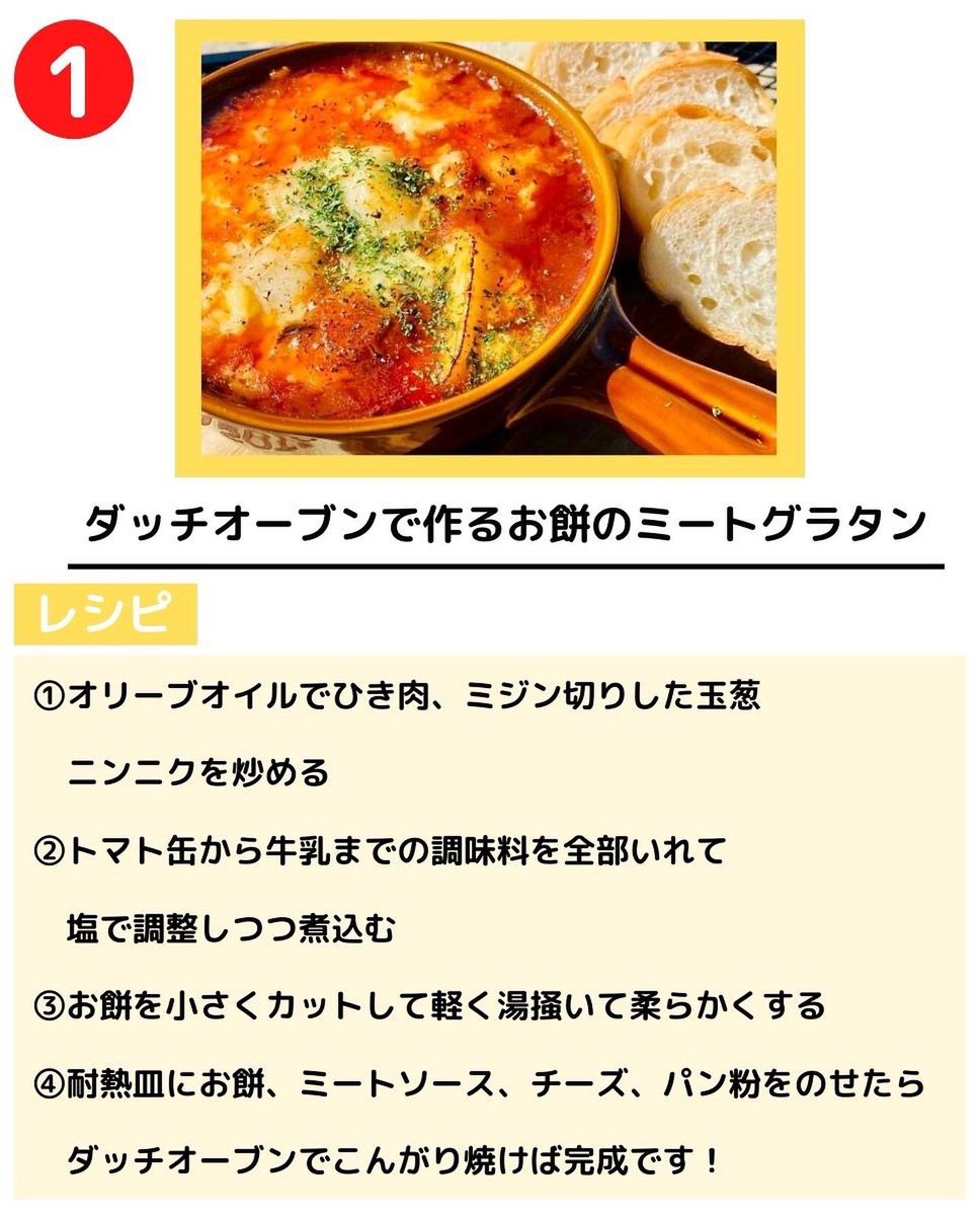 minnanocamp_jp's tweet photo. 今回はキャンプ飯レシピをご紹介

1.【ダッチオーブンで作るお餅のミートグラタン】

2.【豚の角煮】

https://t.co/2JOdteAnzS

#キャンプ好きな人と繋がりたい 
#キャンプ好きと繋がりたい 
#キャンプ
#キャンプ飯 
#料理
#おうちごはん https://t.co/BbKtC5aG53