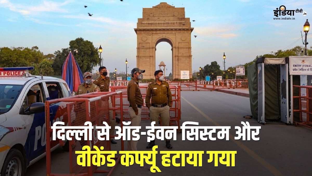IndiaTVHindi's tweet photo. दिल्ली वालों के लिए राहत देने वाली खबर आई है जिसमें दिल्ली सरकार ने वीकेंड कर्फ्यू और ऑड-ईवन को हटा लिया है । फिलहाल नाइट कर्फ्यू अभी जारी रहेगा ।

#DelhiCurfew #Odd_Even #nightcurfew #weekendcurfew https://t.co/F3xOA5tMOD