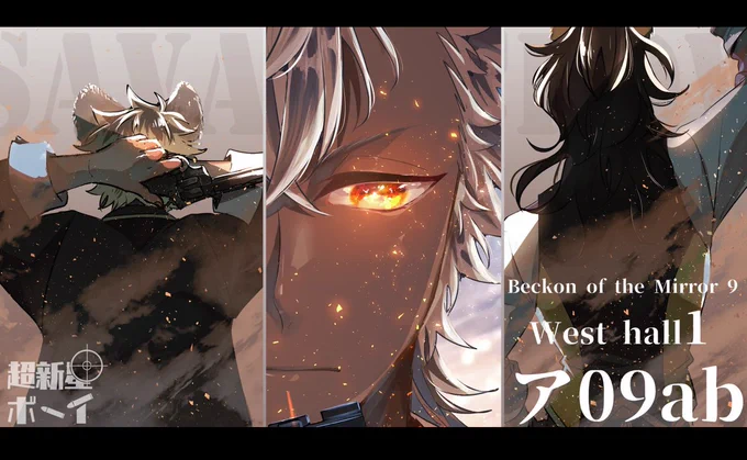 2/20開催 Beckon of the Mirror9【西1ホール ア09ab 超新星ボーイ】にスペースを頂きました!
新刊は300Pぐらいのジャックくん中心本の予定です!無事出せるよう死ぬ気でがんばります〜〜💪 