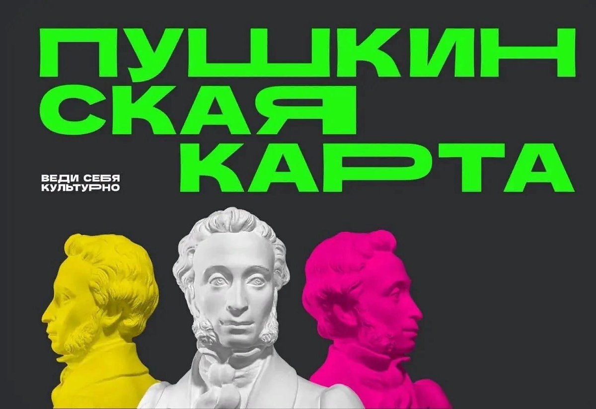 "Пушкинская карта" - это социальный проект, главная цель которого - приобщить современную молодежь к культуре.
Куда же можно сходить по Пушкинской карте, об этом мы расскажем в нашей новой рубрике "Вместе с Пушкинской картой"
vk.com/pu_monso?w=wal…