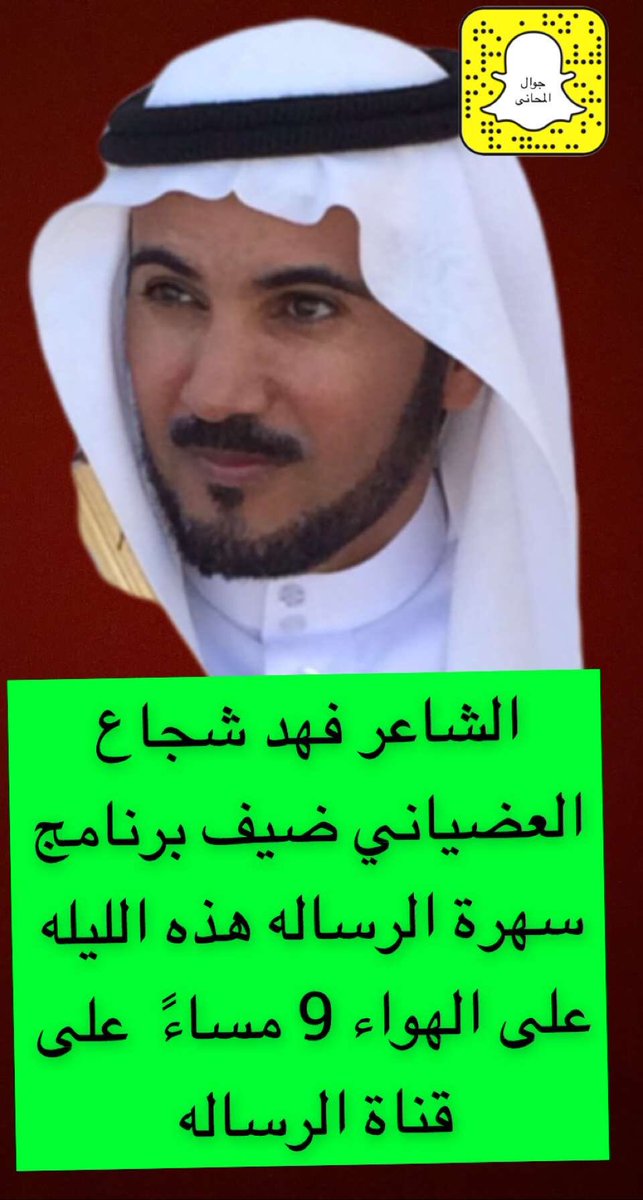 jawalalmahani's tweet photo. الشاعر فهد شجاع العضياني  ضيف برنامج سهرة الرساله على الهواء 9 مساءً  على قناة الرساله هذه الليله https://t.co/MgEVOf7m0w