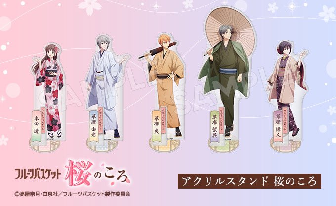 フルーツバスケット】 🌸「#桜のころ」 ＜新商品紹介③＞ オリジナル