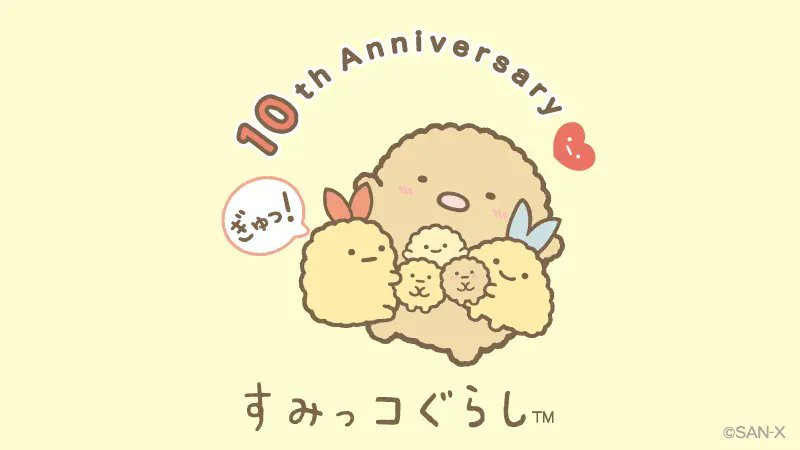 あげっコたちがぎゅっ
#すみっコぐらし10周年 