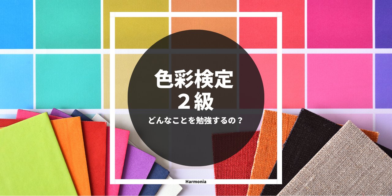 長澤陽子 色彩講師の日々色々 色彩検定２級 どんなことを勉強するの ３級に続いて２級 これから勉強する方の参考に 色彩検定 色彩検定2級 色彩講師 T Co Dhqnpbjt Twitter