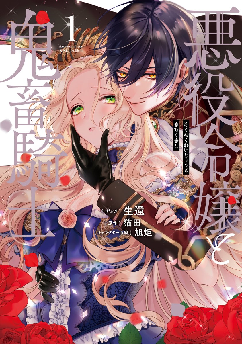 お知らせ😈】『悪役令嬢と鬼畜騎士』（コミック：生還/原作：猫田