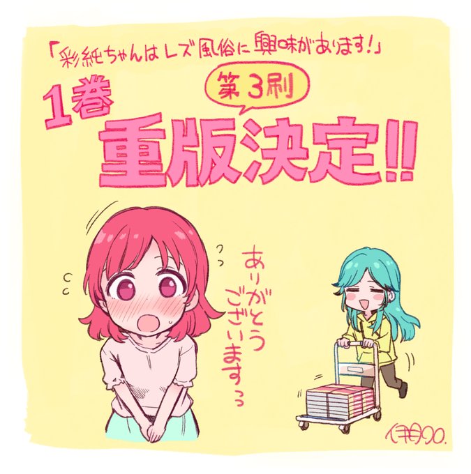 【おしらせ】
「彩純ちゃんはレズ風俗に興味があります!」の1巻の重版が決まりました～～～🥳🥳🥳
なんと3刷目…! 読んでくださった皆様ありがとうございます。これからも楽しんでいただけるようがんばります🙇‍♂️
2巻もあわせてよろしくおねがいします…!

#彩純ちゃんはレズ風俗に興味があります! 