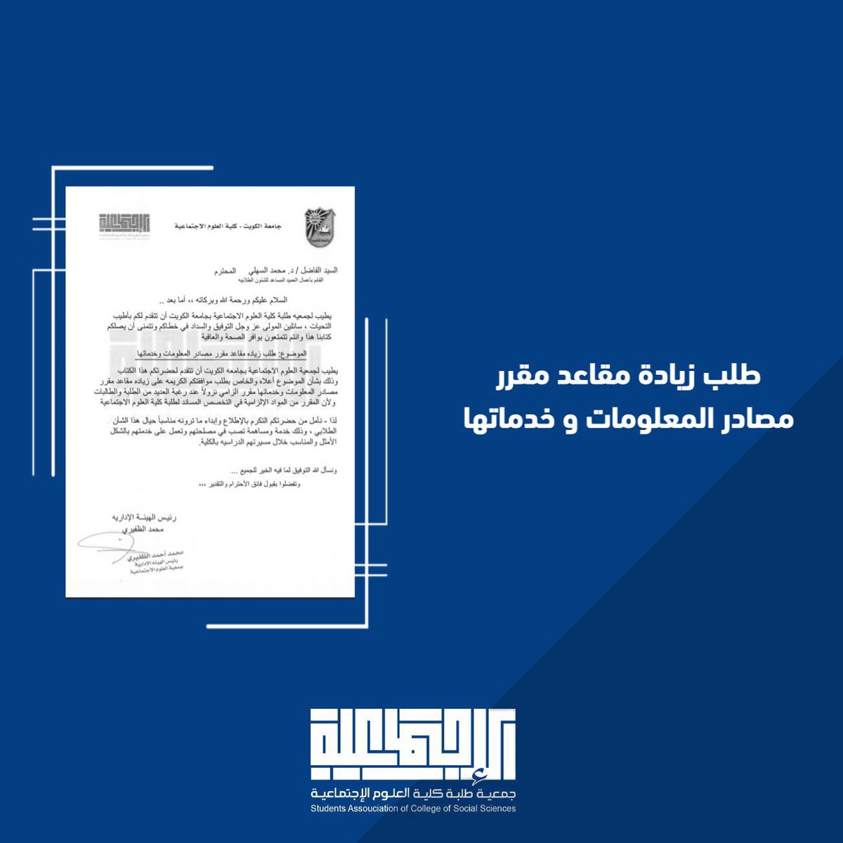 SACSS_KU's tweet image. تقدمت جمعية طلبة كلية العلوم الاجتماعية بكتابين للمطالبة بزيادة مقاعد مقرر مصادر المعلومات وخدماتها، وإدراج شعب إضافية لمقرر اللغة الإنجليزية 141

#بجدارة_وثبات 
#SAC_SS