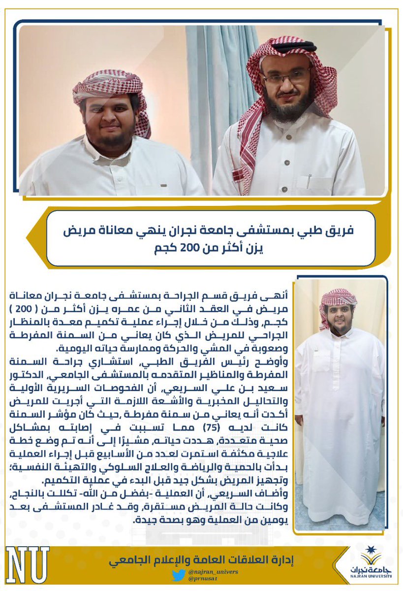 #خبر |
فريق طبي بمستشفى #جامعة_نجران يُنهي معاناة مريض يزن أكثر من ( 200 ) كجم. 
nu.edu.sa/home/-/asset_p…