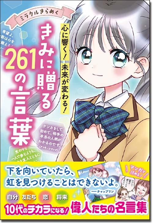 柊蒼恋 Fanbox開設 お知らせ 2 7発売 西東社 ミラクルきらめく 心に響く 未来が変わる きみに贈る２６１の言葉 T Co Ns9gmkbvr3 こちらに私もイラスト描かせていただいています 児童向けに様々な名言をイラストや漫画で紹介されている