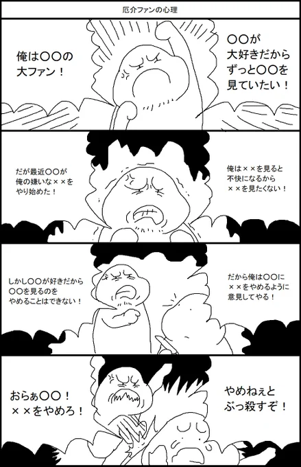 厄介ファンの心理 