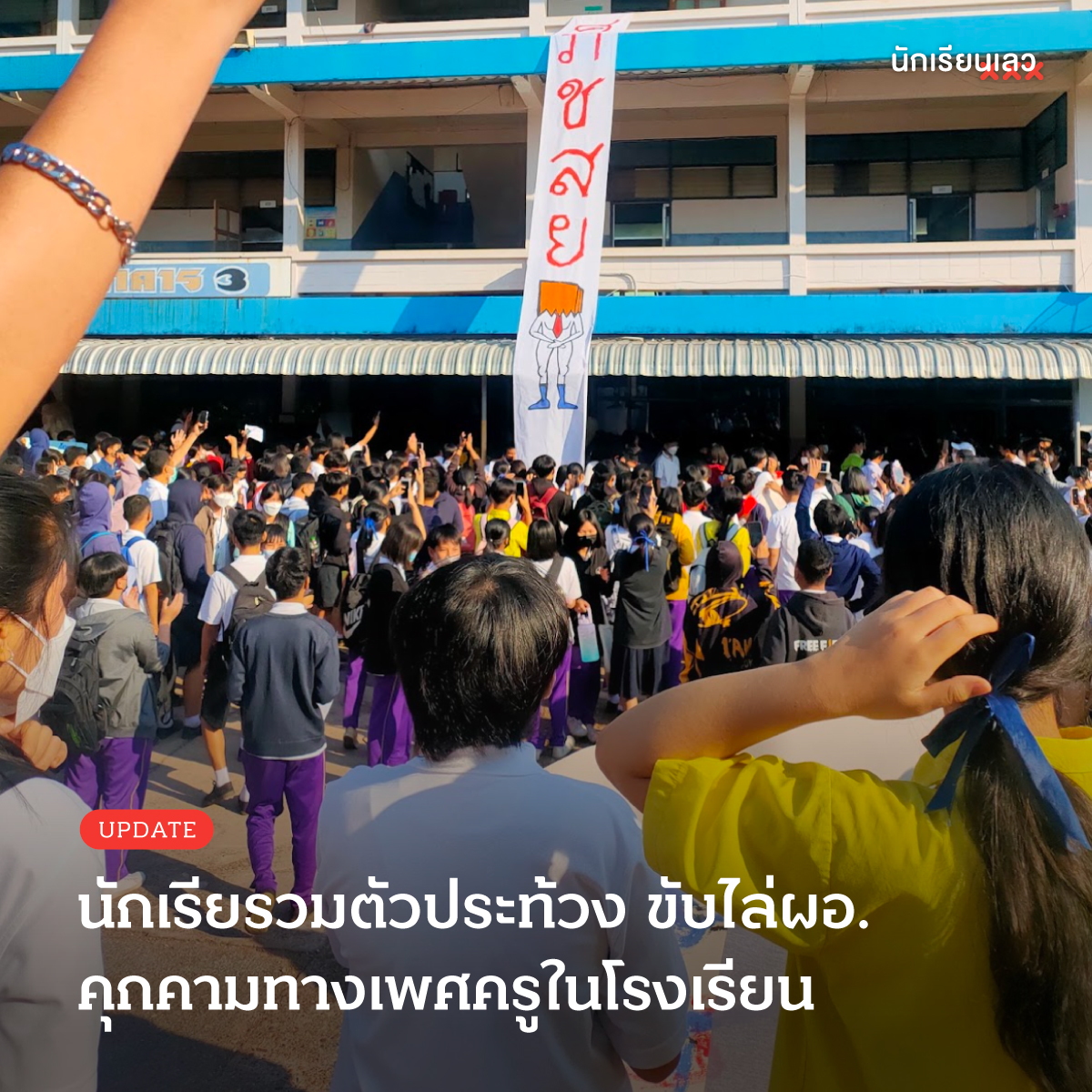 UPDATE : นักเรียนโรงเรียนชื่อดังในจ.บึงกาฬ รวมตัวกันประท้วงขับไล่ผอ.ที่ก่อเหตุแอบดูครูผู้หญิงอาบน้ำ เมื่อครูผู้หญิงรู้สึกว่ามีคนมาแอบมองขณะกำลังอาบน้ำ จึงไปขอดูกล้องวงจรปิด แต่ผอ.ตอบกลับมาว่า “ไม่ต้องดูหรอก ผมแอบดูเอง”
——
#นักเรียนเลว 
#ผอโรงเรียนชื่อดังแห่งหนึ่งย่านพรเจิ้น