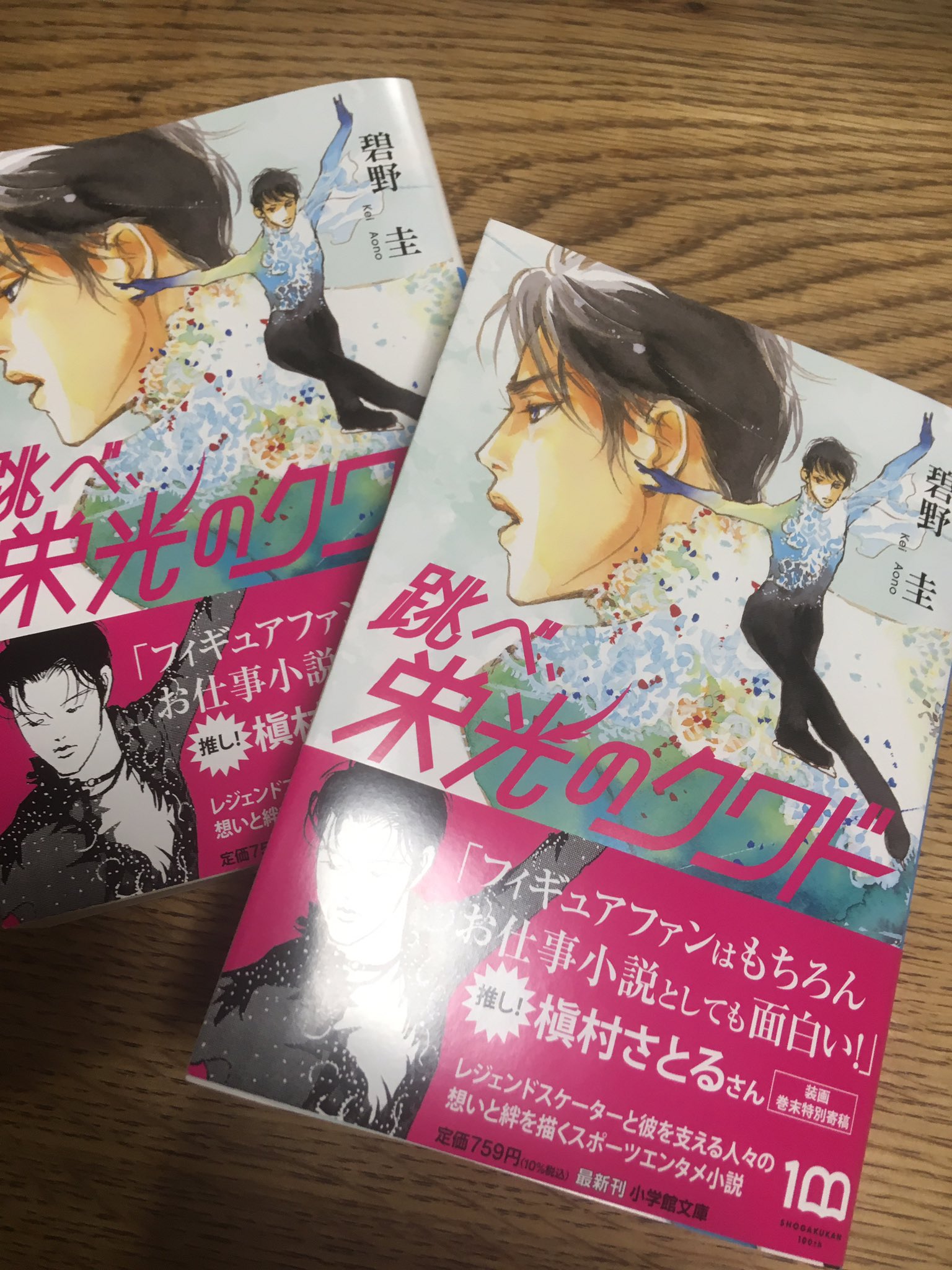 碧野 圭 2月4日頃発売の 跳べ 栄光のクワド 小学館文庫 の見本が届きました 四年ぶりのスケート小説です 北京五輪に間に合いました 天才スケーターの失踪の謎と 彼を支える人たちの物語 今回は表紙がなんと あの槇村さとるさん 巻末に9ページの