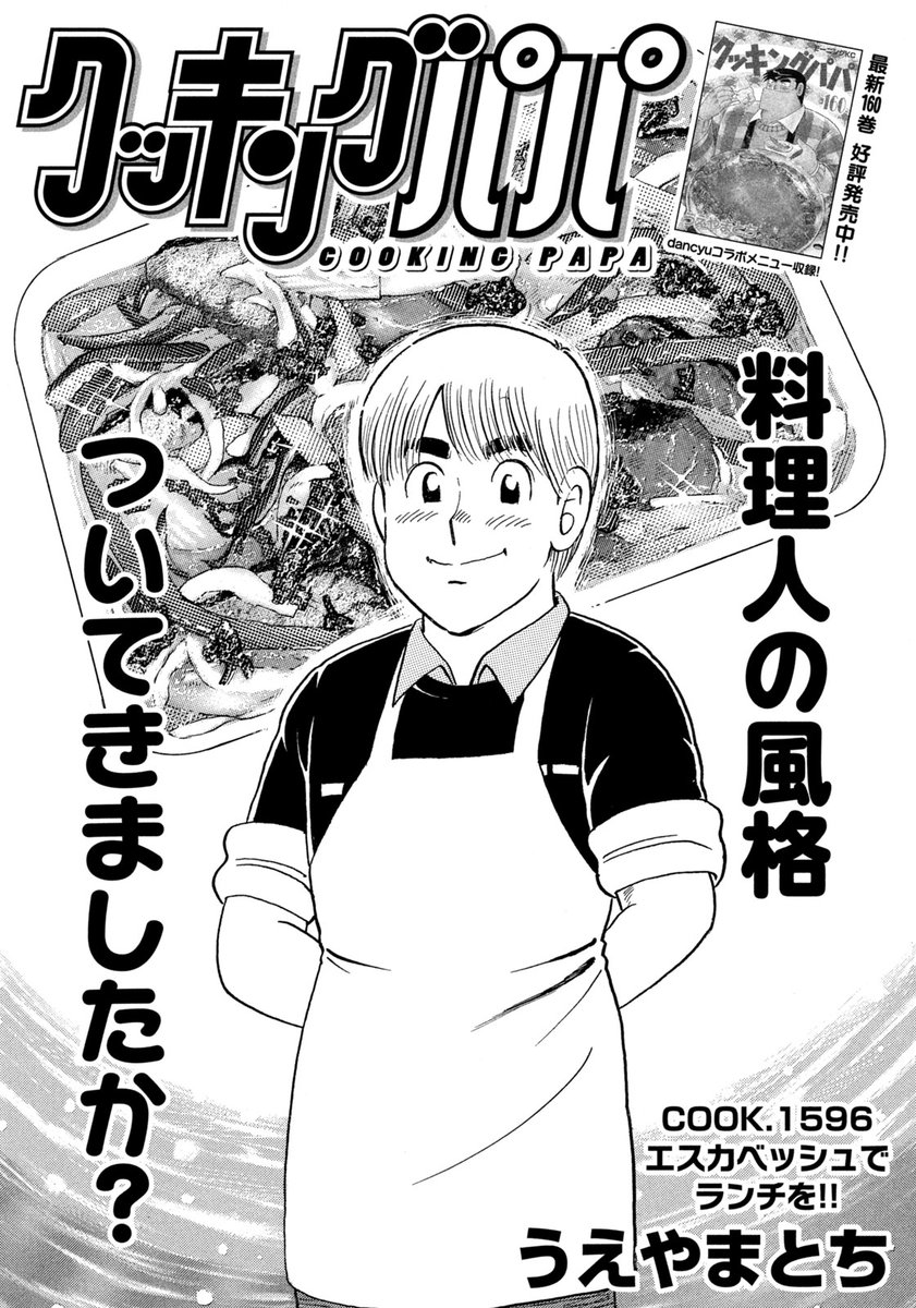 最新モーニング9号のクッキングパパは、まこと帰郷ーーーー!! 遅めの正月休みです!! 
今回の料理はサーモンとブリのエスカベッシュ! カラーでお見せできなかったのが残念なくらいキレイな料理です 