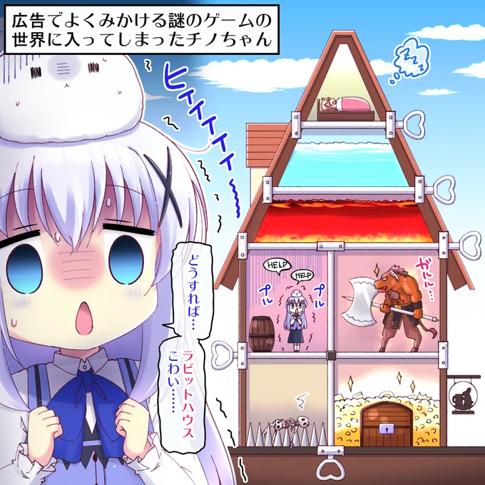 広告でよくみかける謎のゲームの世界に入ってしまったチノちゃん
#gochiusa #ごちうさ 