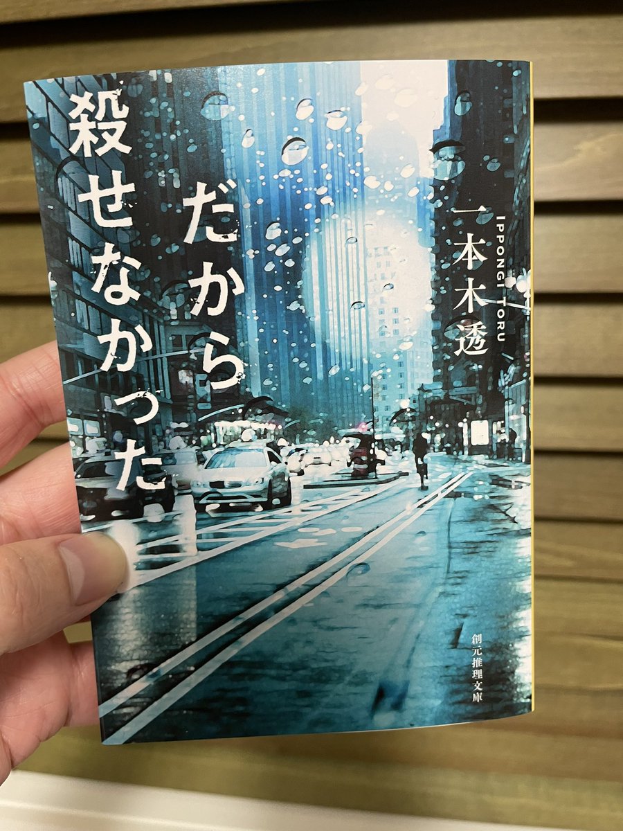 bunsei17719892's tweet photo. だから殺せなかった/#一本木透 

首都圏連続殺人事件の犯人から届いた犯行声明文。
さらに、新聞紙面上での公開討論を要求され…🗞

犯人と記者の息詰まる言論合戦が終始続き、そして怒涛の伏線回収💨
劇場型犯罪から見透す、真の報道の在り方を描く第27回鮎川哲也賞優秀賞作
読みごたえあり❗️

#読了 https://t.co/LUGa0sBTbC