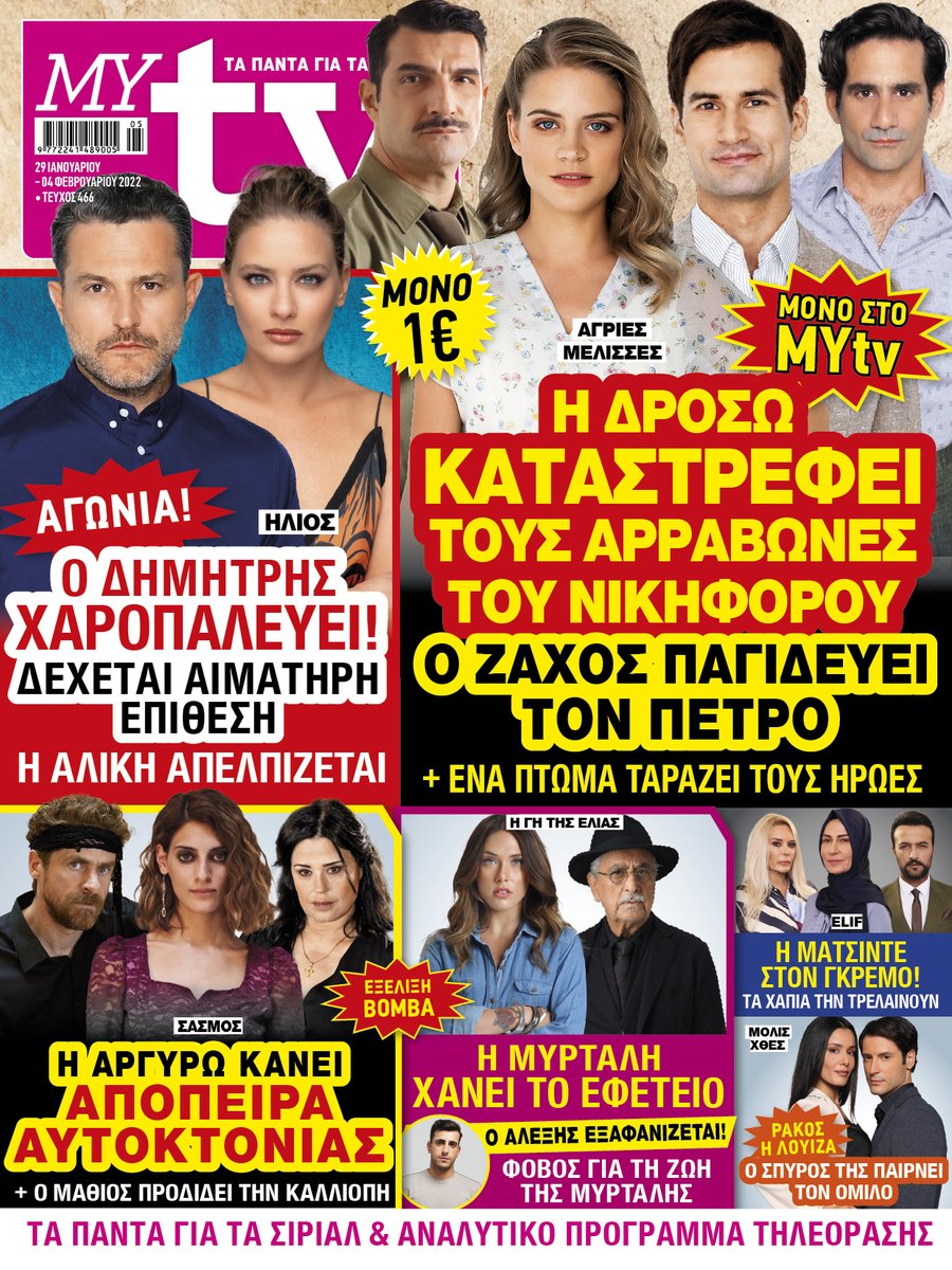 MYtvmag's tweet photo. Κυκλοφορούμε με ΣΟΥΠΕΡ ΑΠΟΚΛΕΙΣΤΙΚΕΣ ΕΞΕΛΙΞΕΙΣ για όλες τις αγαπημένες σας σειρές &amp; ΠΛΟΥΣΙΑ ΡΕΠΟΡΤΑΖ!
#MYtv #agriesmelisses #Hlios #elif #Sasmos #GiTisElias #molisxthes #toavriomasanikei https://t.co/uaMsf2Qrre