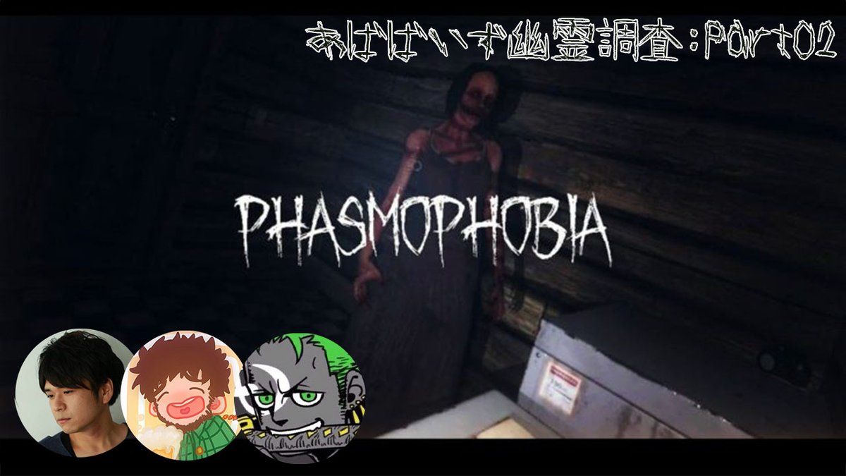 evannje's tweet photo. さぁ本日もホラー配信やっていきたいと思います。
いざ幽霊調査でございます。
【PHASMOPHOBIA】あばばいズ幽霊調査：02【生配信】 https://t.co/7QXHtWjMDg @YouTubeより https://t.co/cFpUdtxOFO