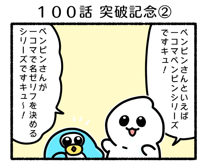 ふもぬい「100回 突破記念②」 かっこいいぞ!ペンピンさん#ゆるいイラスト #イラスト#4コマ漫画#みんなで楽しむTwitter展覧会 #漫画が読めるハッシュタグ #アトリエの系譜S 