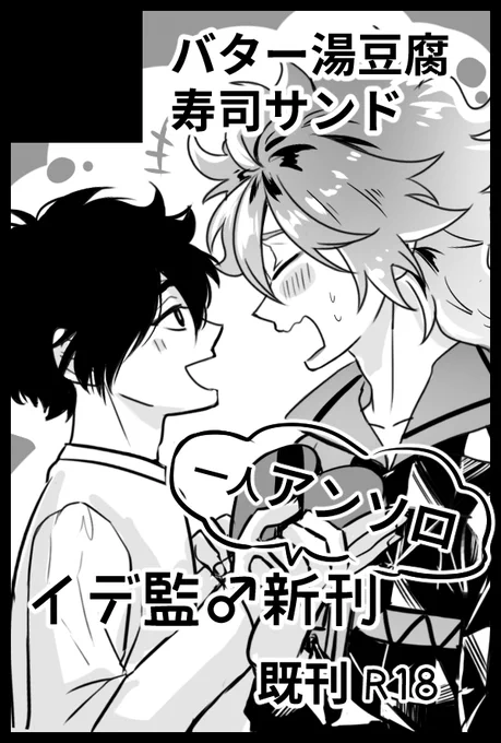 【 Beckon of the Mirror 9】2/20
西1 キ20b『バター湯豆腐寿司サンド』です!
イデ監♂一人アンソロ出します!よろしくお願いします😊

男監督生受けプチ参加します! 