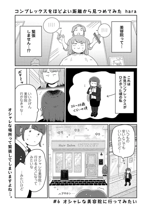 【更新】 #コンプレックスをほどよい距離から見つめてみた 第6回「オシャレな美容院に行ってみたい」が公開されましたオシャレな美容院、私なんかが行ったら場違いじゃないか…?!と思いつつ、いざ足を運んでみると…?続きはこちらから!  