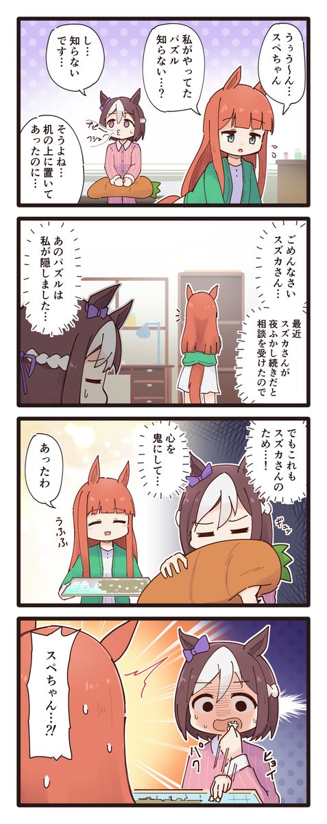 心を鬼にしてスズカさんのパズルを阻止するスペちゃんの4コマ
#ウマ娘 