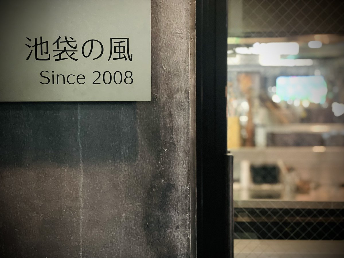 池袋の風 通常営業お酒たばこok Ikekaze Twitter