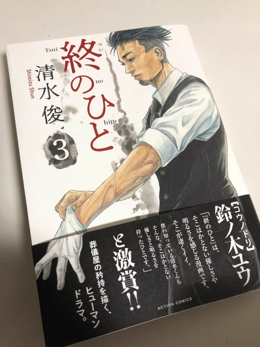 終のひと、コウノドリの作家さんも推してるんだ…。
産婦人科とは対かもしれない業種だけど話の流れや雰囲気もいいし情報量もコウノドリ級だと思う。
(そして木林さんを妄想しながら読んでます) 